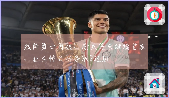 残阵勇士再战！谢泼德或继续首发，杜兰特目标争取2连胜