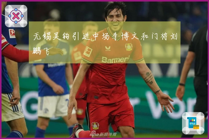 无锡吴钩引进中场李博文和门将刘鹏飞