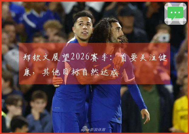 郑钦文展望2026赛季：首要关注健康，其他目标自然达成