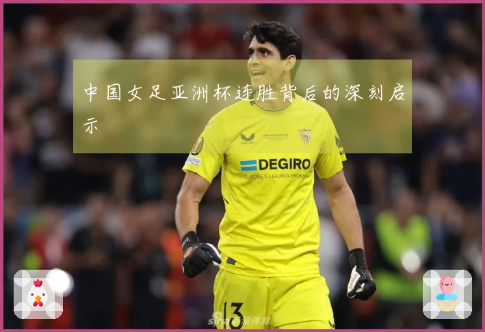 中国女足亚洲杯连胜背后的深刻启示