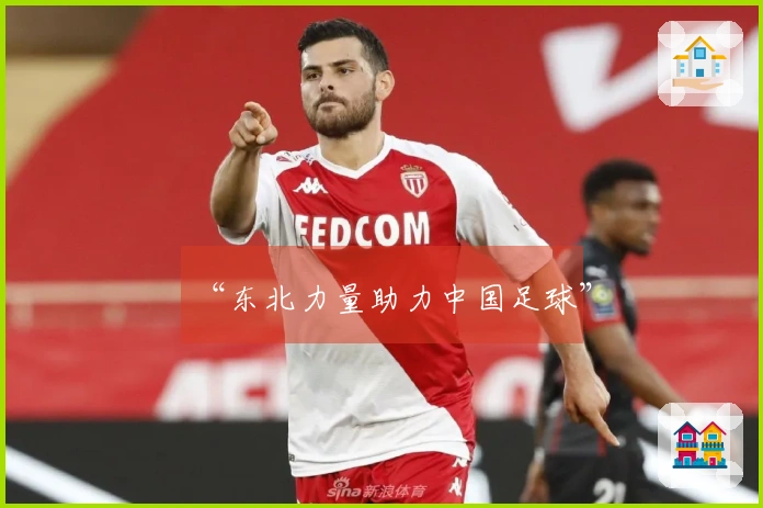 “东北力量助力中国足球”