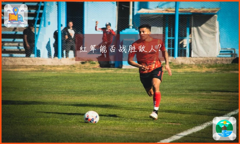 红军能否战胜敌人？
