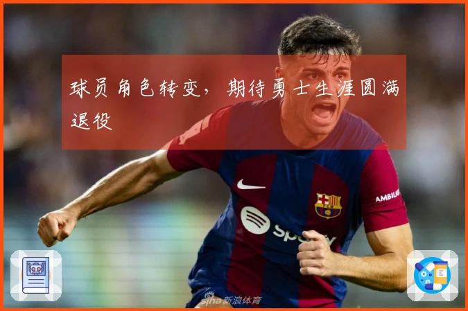 球员角色转变，期待勇士生涯圆满退役