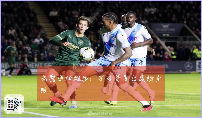 老鹰逆转雄鹿，字母哥复出战绩全败！