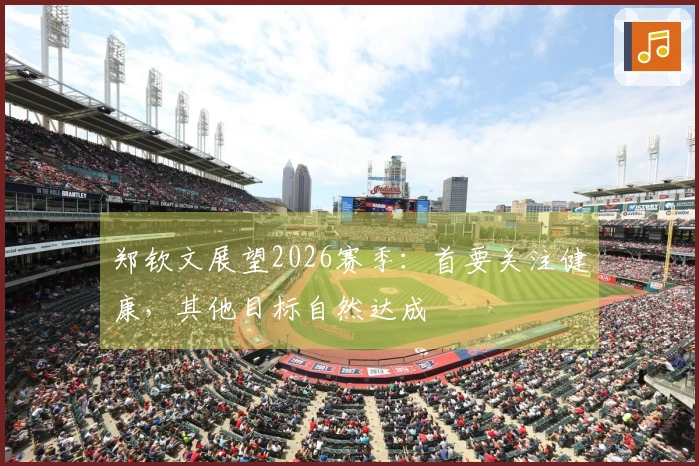 郑钦文展望2026赛季：首要关注健康，其他目标自然达成