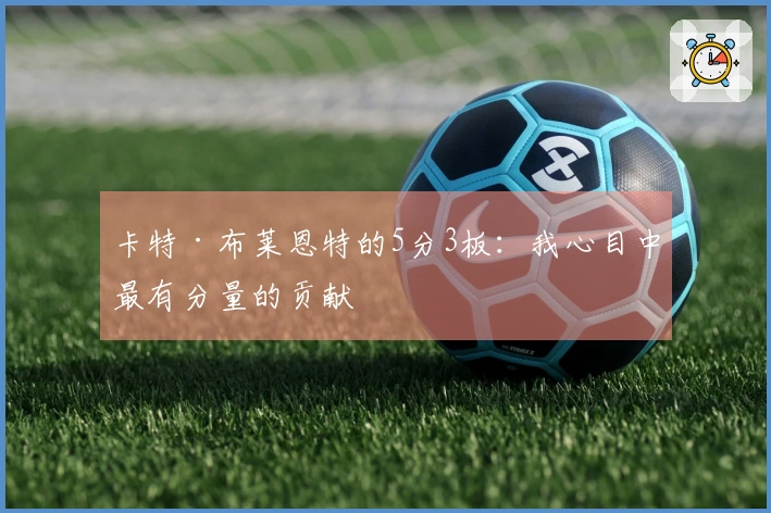 卡特·布莱恩特的5分3板：我心目中最有分量的贡献