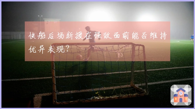 快船后场新援在强敌面前能否维持优异表现？