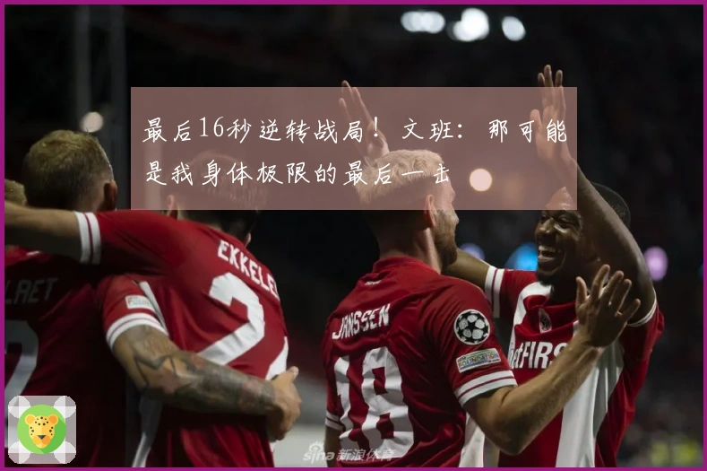 最后16秒逆转战局！文班：那可能是我身体极限的最后一击