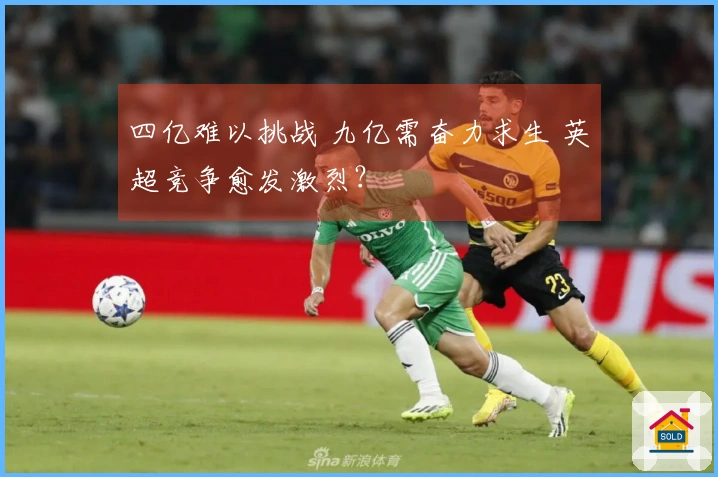 四亿难以挑战 九亿需奋力求生 英超竞争愈发激烈？